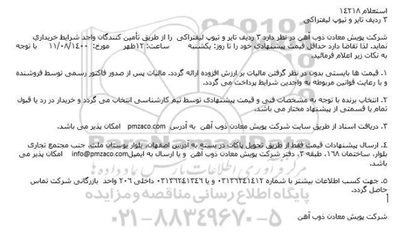 استعلام 3 ردیف تایر و تیوپ لیفتراکی