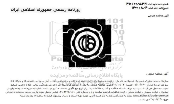 مناقصه، مناقصه بیمه نامه ثالث و بدنه ماشین آلات، آتش سوزی ساختمان ها و جایگاه های سوخت