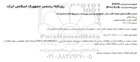 تجدید مناقصه اجرای عملیات قالب بندی، آرماتوربندی و بتن ریزی و نصب تیر