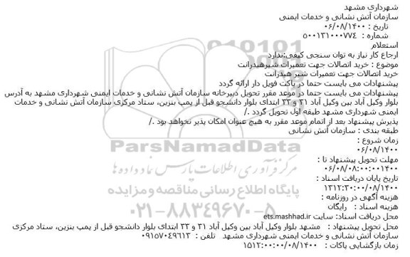 استعلام، استعلام خرید اتصالات جهت تعمیرات شیرهیدرانت