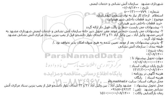 استعلام، استعلام خرید قطعات داخلی شیر هیدرانت