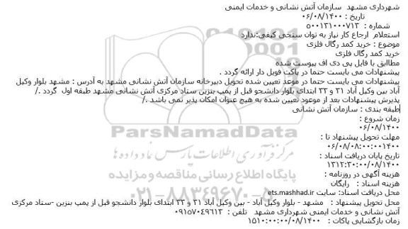 استعلام، خرید کمد رگال فلزی