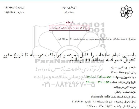استعلام خرید آسفالت معبر سواره رو تجدید
