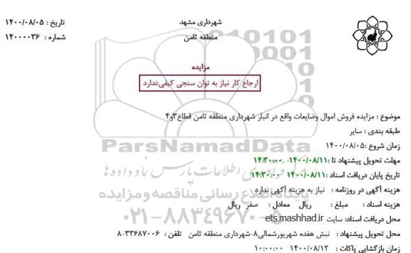مزایده فروش اموال و ضایعات