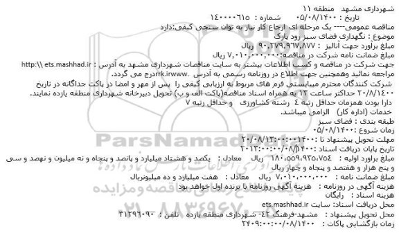 مناقصه نگهداری فضای سبز 