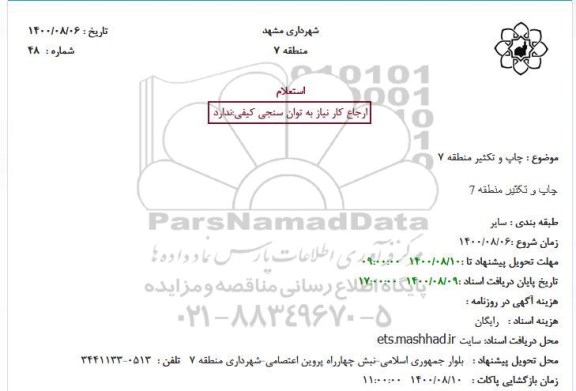 استعلام چاپ و تکثیر