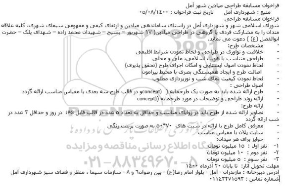 فراخوان مسابقه طراحی میادین 