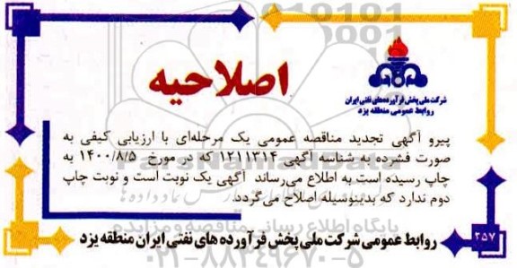 اصلاحیه مناقصه،مناقصه واگذاری حجمی بازدیدهای ادواری سرویس های صنعتی