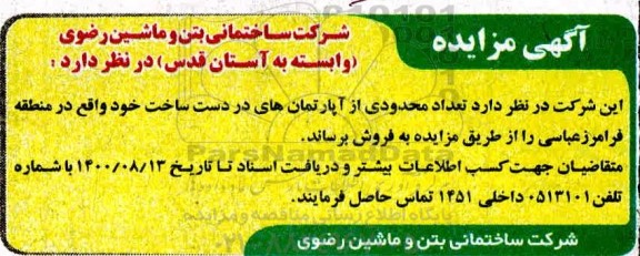 مزایده، مزایده فروش تعداد محدودی آپارتمان در دست ساخت