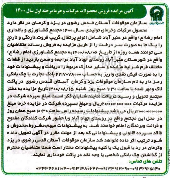 مزایده فروش محصولات مرکبات و خرما