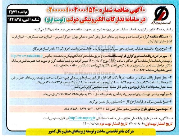 مناقصه باقیمانده عملیات راهسازی محور ...