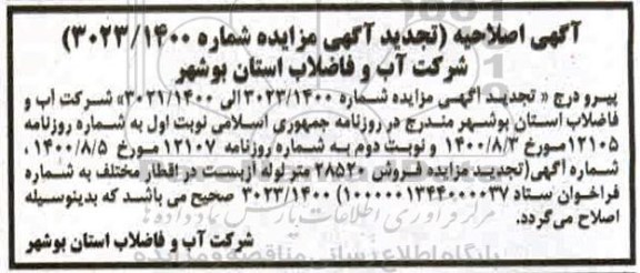 اصلاحیه تجدید مزایده فروش 28520 متر لوله آزبست در اقطار مختلف