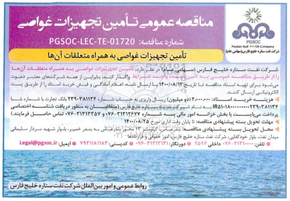 مناقصه تامین تجهیزات غواصی به همراه متعلقات آنها