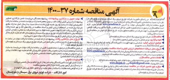 مناقصه شناسایی و تهیه فهرست تامین کنندگان واجد شرایط و خرید 250.000 کنتور...