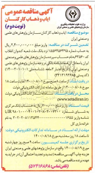مناقصه, مناقصه ایاب و ذهاب کارکنان - نوبت دوم 