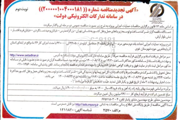 مناقصه عملیات اجرایی احداث باند دوم محور... تجدید نوبت دوم 