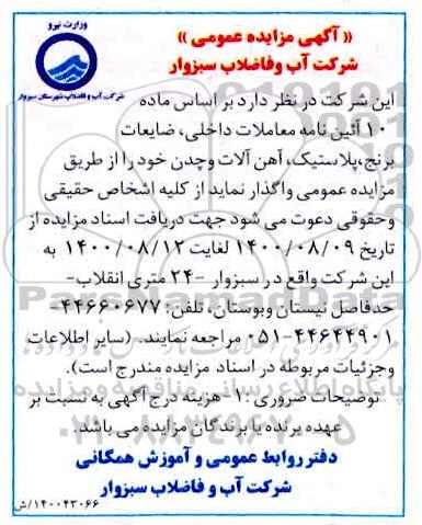 مزایده،مزایده ضایعات برنج،پلاستیک ،آهن آلات و چدن
