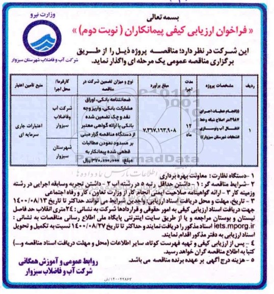 فراخوان ، فراخوان ارزیابی انجام عملیات اجرای 2987 متر اصلاح شبکه و خط انتقال آب - نوبت دوم