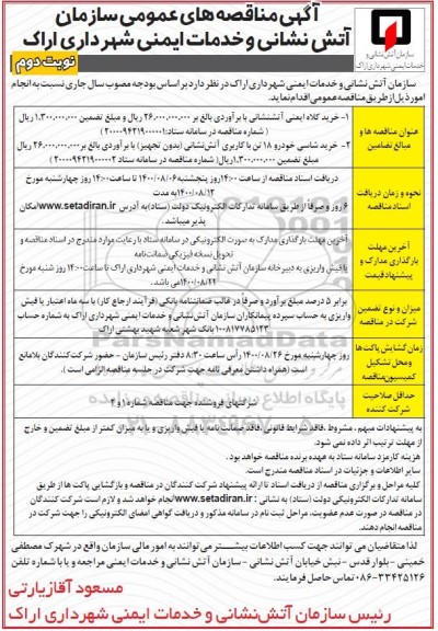 مناقصه خرید کلاه ایمنی آتش نشانی ... - نوبت دوم