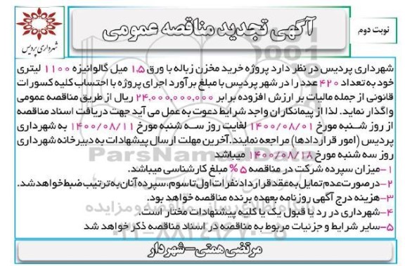 تجدید مناقصه خرید مخزن زباله با ورق