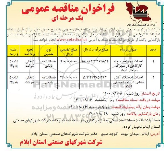 فراخوان مناقصه احداث دو واحد سوله کارگاهی ......