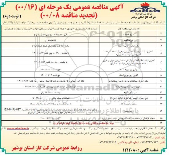 تجدید مناقصه خرید 35000 عدد یونیون مفصلی 1 اینچ- نوبت دوم