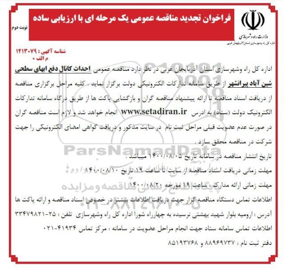 تجدید مناقصه، تجدید مناقصه احداث کانال دفع آبهای سطحی - نوبت دوم 