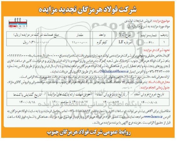 مزایده فروش ضایعات تولیدی