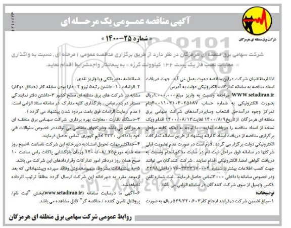 مناقصه،مناقصه عمومی واگذاری عملیات نصب فاز یک پست 132 گیلوولت گرزه