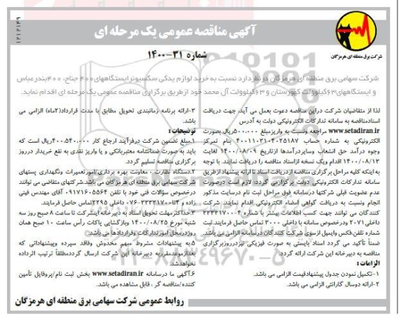 مناقصه خرید لوازم یدکی سکسیونر  ...