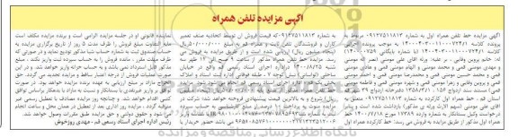 مزایده فروش خط همراه