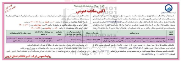 تجدید مناقصه،تجدید مناقصه عملیات اجرایی سیویل، آبگیری تا تصفیه خانه،محوطه و دیوار پیرامونی