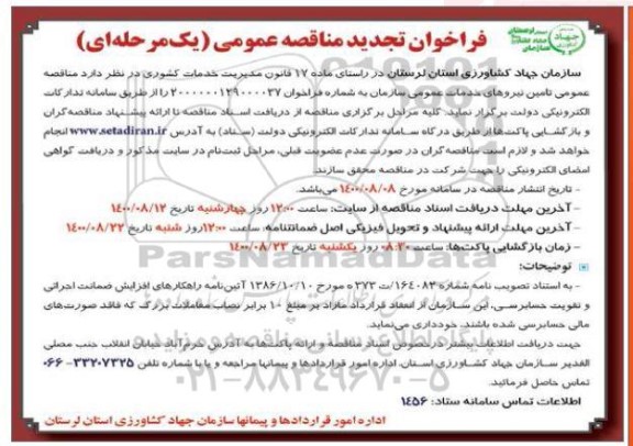 تجدید مناقصه، تجدید مناقصه تامین نیروهای خدمات عمومی