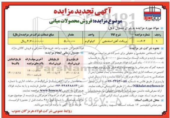 مزایده بریکت آهن اسفنجی