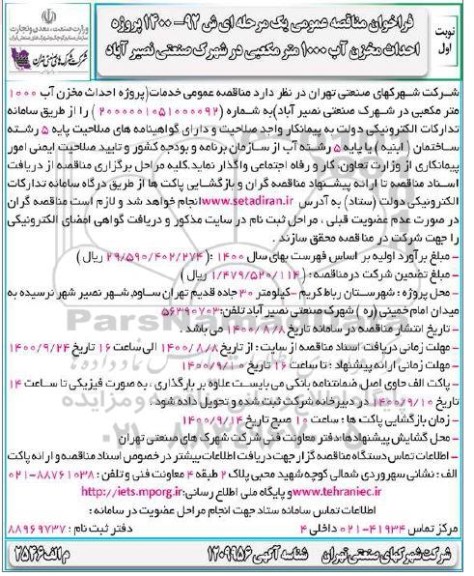 فراخوان مناقصه، فراخوان مناقصه پروژه احداث مخزن آب 1000 مترمکعبی