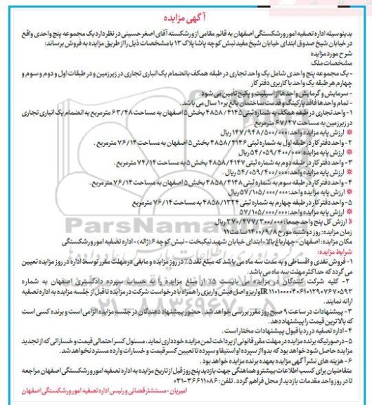 مزایده،مزایده فروش پنج واحدی تجاری و دفترکار  