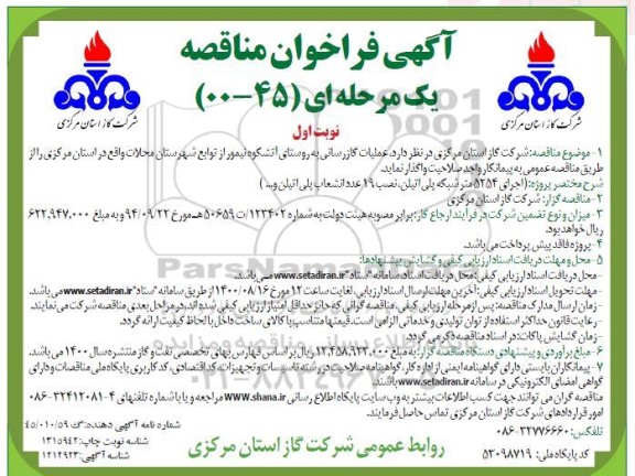 فراخوان مناقصه عملیات گازرسانی 