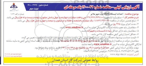 مناقصه، مناقصه احداث ایستگاه CGS دوم شهر  - نوبت دوم 