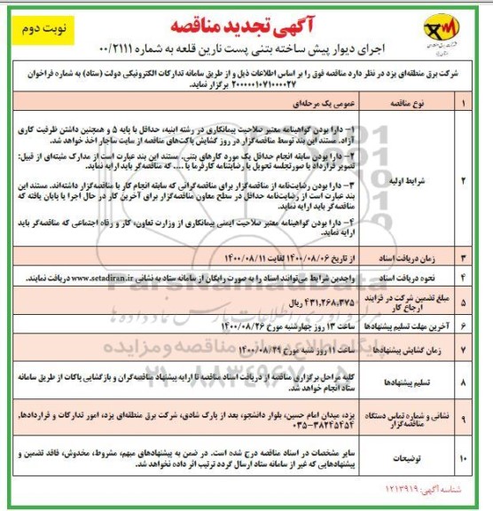 تجدید مناقصه خرید دیوار پیش ساخته بتنی