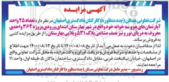 مزایده،مزایده فروش 25 واحد آپارتمان های دو و سه خوابه