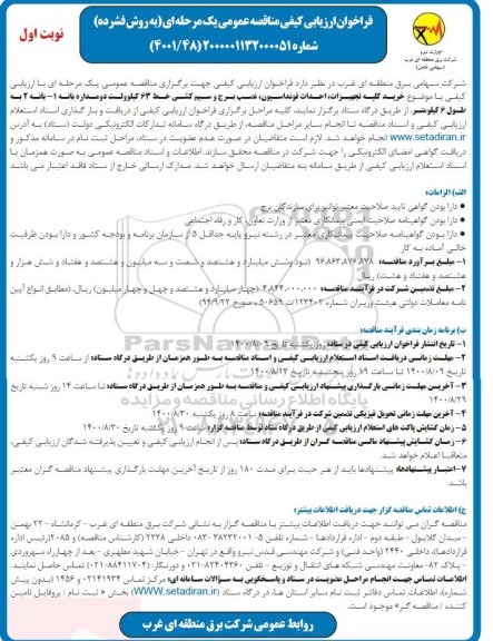 فراخوان ارزیابی کیفی خرید کلیه تجهیزات احداث فونداسیون نصب برج ...