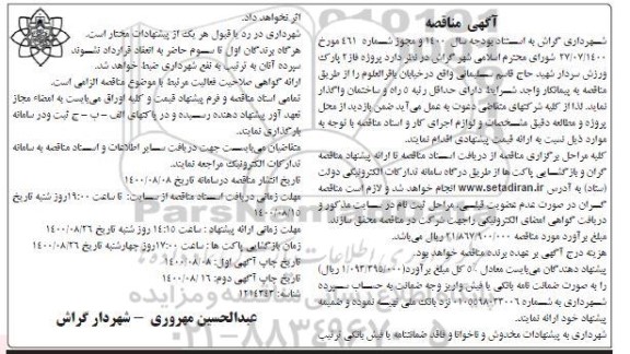 مناقصه،مناقصه پروژه فاز دو پارک ورزش ...