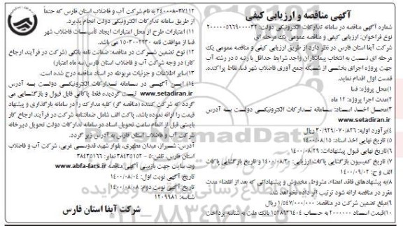 مناقصه اجرای بخشی از شبکه جمع آوری فاضلاب نوبت دوم 