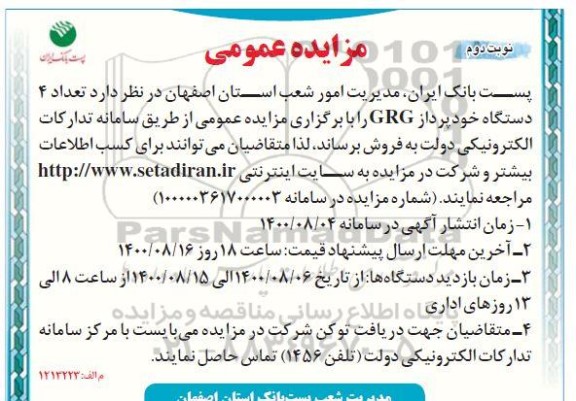 مزایده،مزایده فروش تعداد 4 دستگاه خودپرداز GRG - نوبت دوم