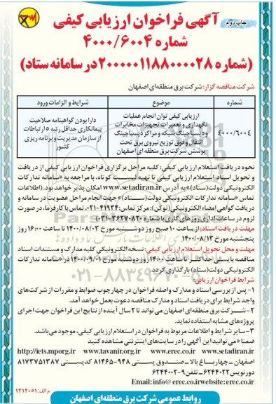 ارزیابی کیفی، ارزیابی کیفی توان انجام عملیات نگهداری و تعمیرات تجهیزات مخابرات و دیسپاچینگ شبکه ... چاپ دوم 