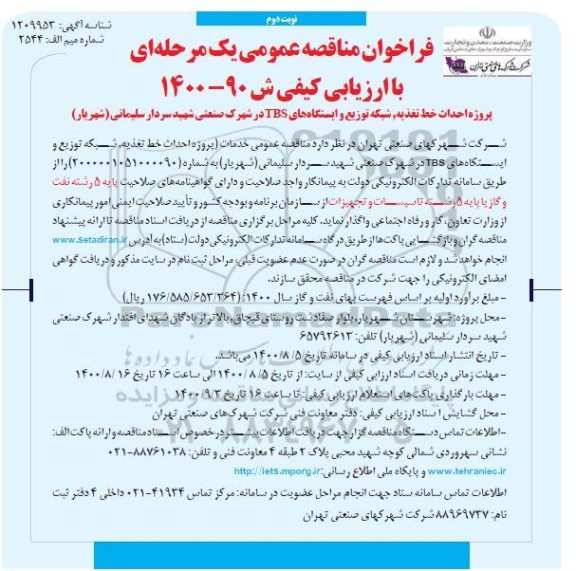 فراخوان مناقصه، فراخوان مناقصه پروژه احداث خط تغذیه ، شبکه توزیع و ایستگاههای ...- نوبت دوم 