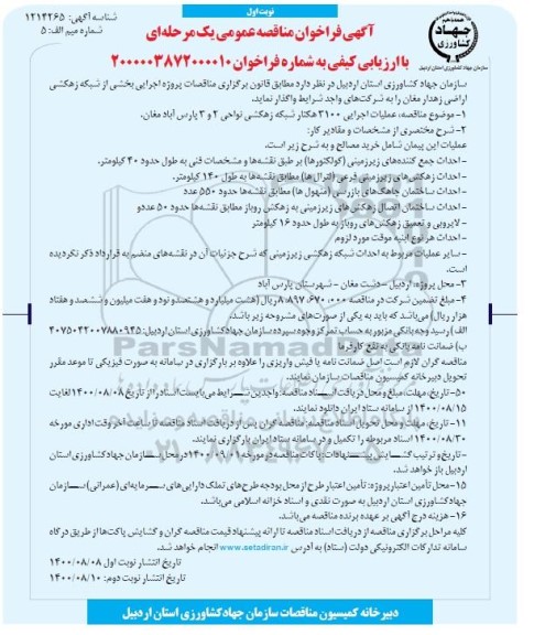 فراخوان مناقصه عملیات اجرایی3100 هکتار شبکه زهکشی نواحی 2 و 3