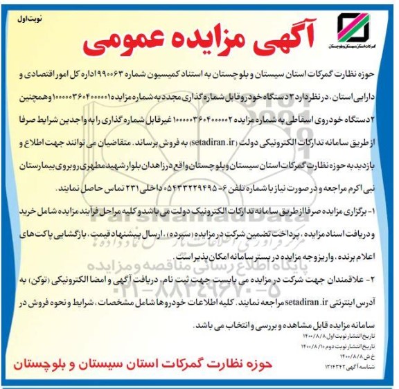 مزایده،حوزه نظارت گمرکات استان سیستان و بلوچستان 
