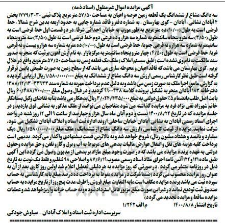 مزایده،مزایده سه دانگ مشاع از ششدانگ زمین 57.50 متر