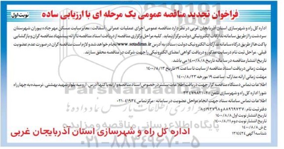 تجدید،فراخوان تجدید اجرای عملیات عمرانی معابر سایت مسکن مهر